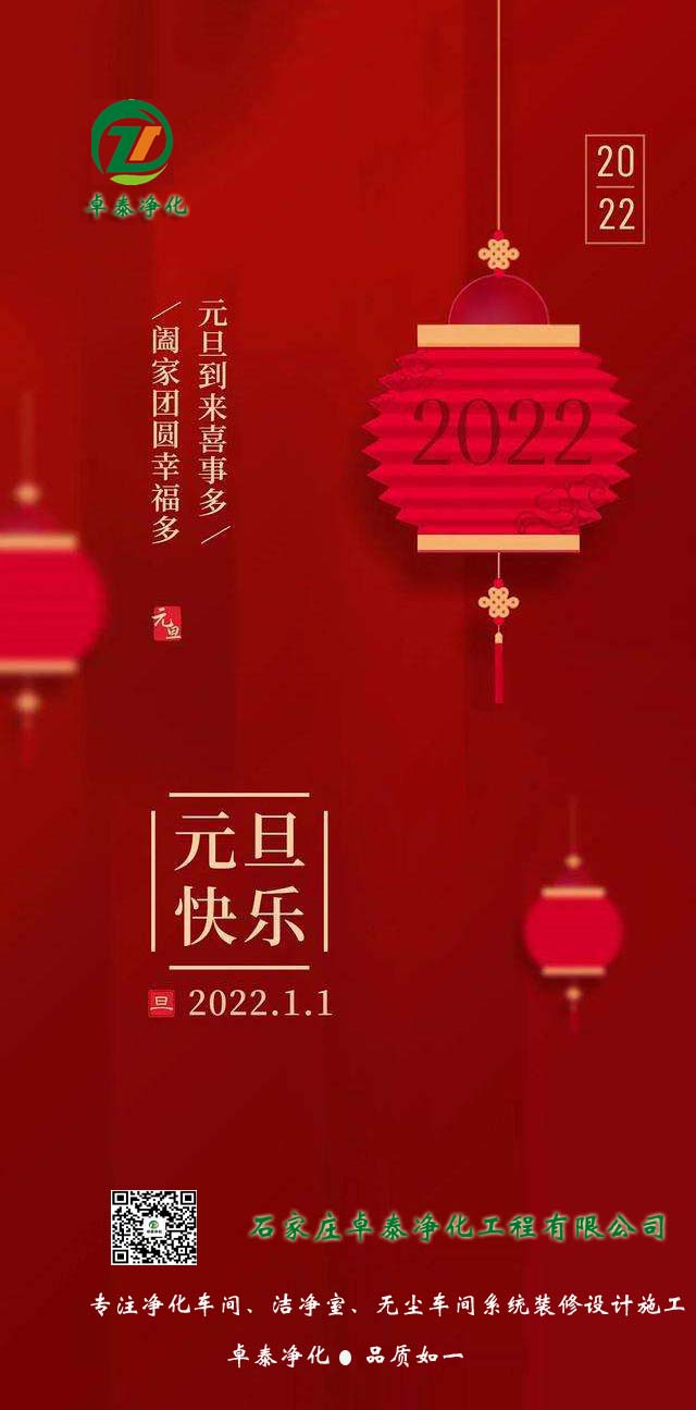 石家庄卓泰净化工程公司2022年祝大家:河北净化车间装修厂家新年祝福