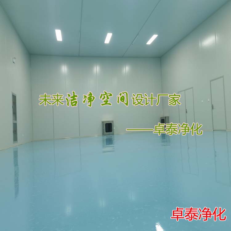 洁净空间建设，河北净化车间装修厂家