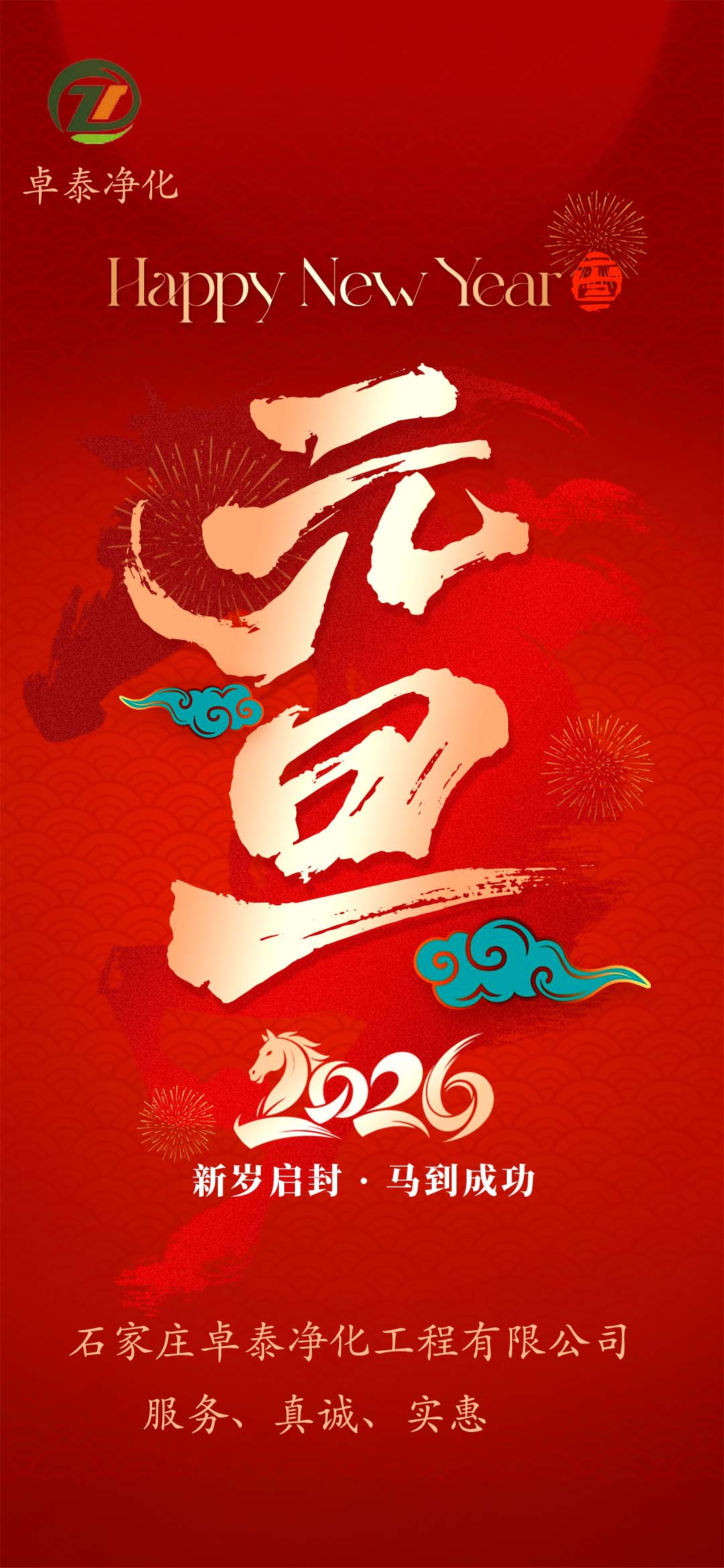 河北净化车间装修厂家，祝福大家2026年新年快乐，马年大吉，